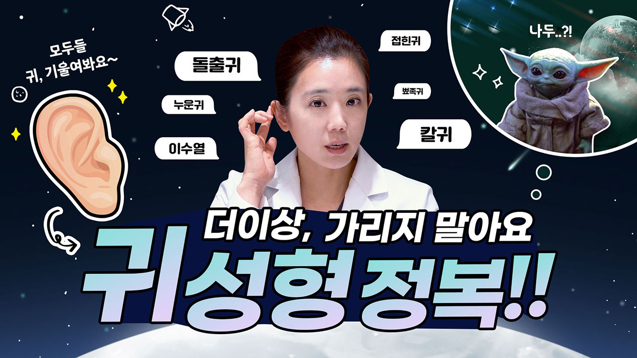 ear_ytube_thum - 헤이준성형외과